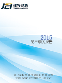 2015年第三季度報(bào)告全文